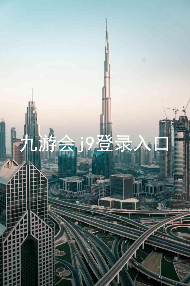 九游会j9登录入口