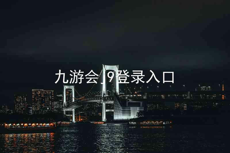 九游会j9登录入口