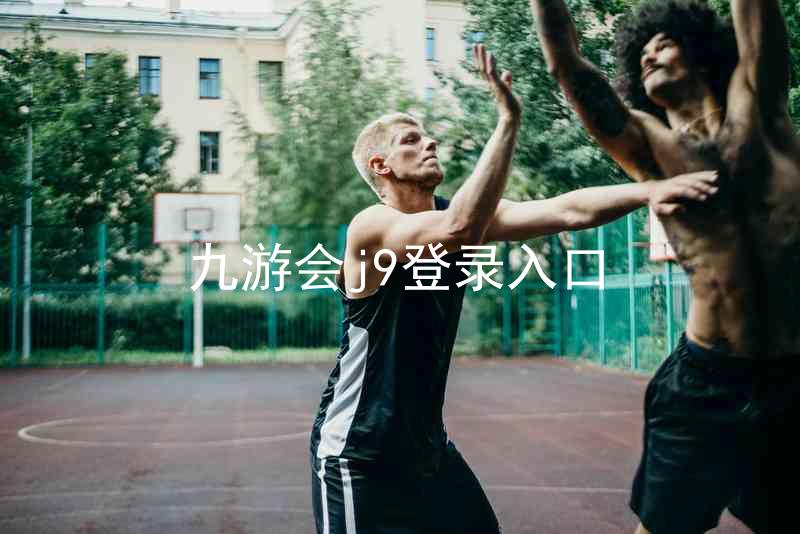 九游会j9登录入口