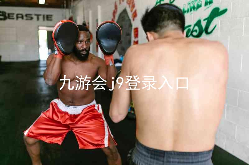 九游会j9登录入口