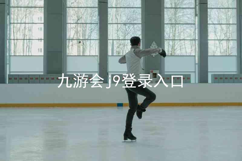 九游会j9登录入口