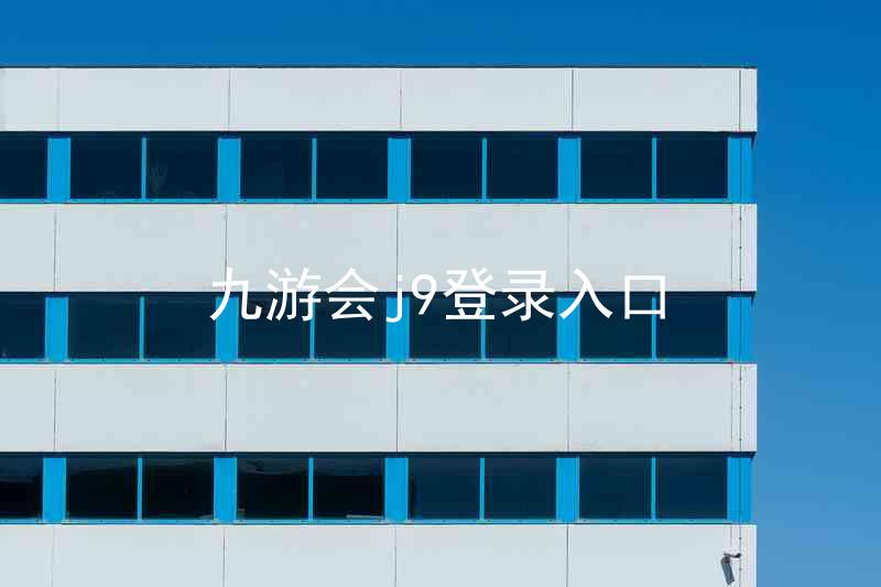 九游会j9登录入口