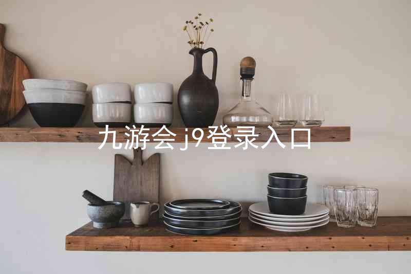 九游会j9登录入口