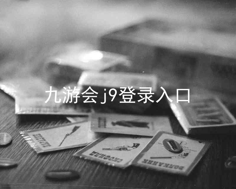 九游会j9登录入口