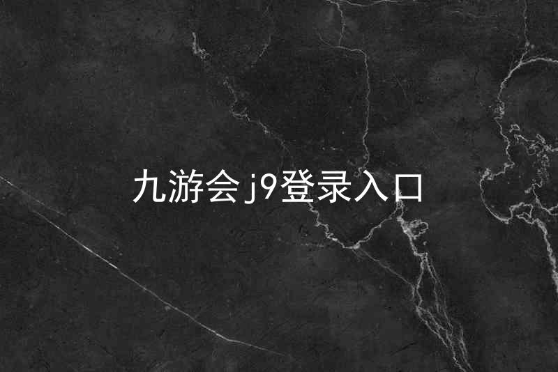 九游会j9登录入口