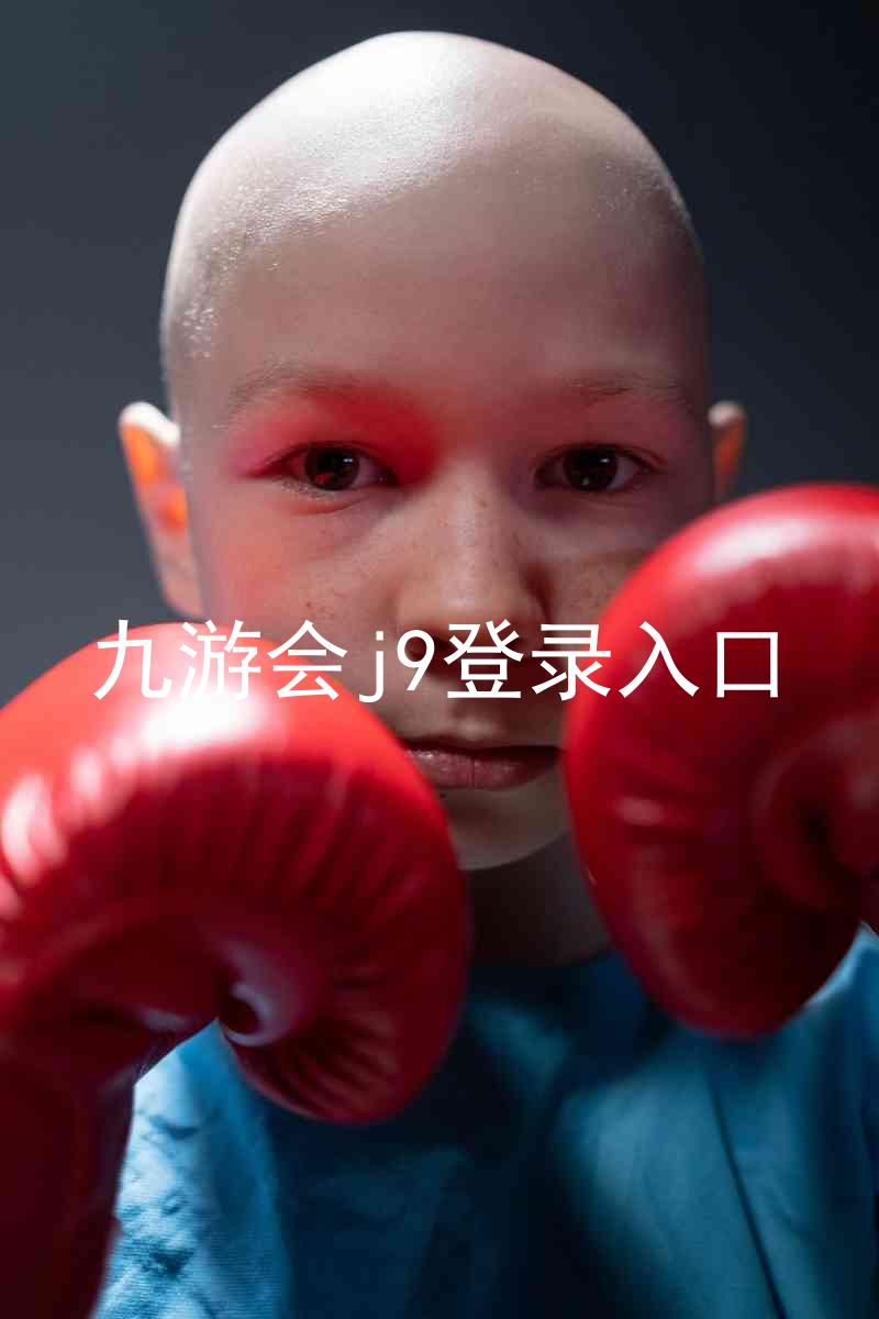 九游会j9登录入口