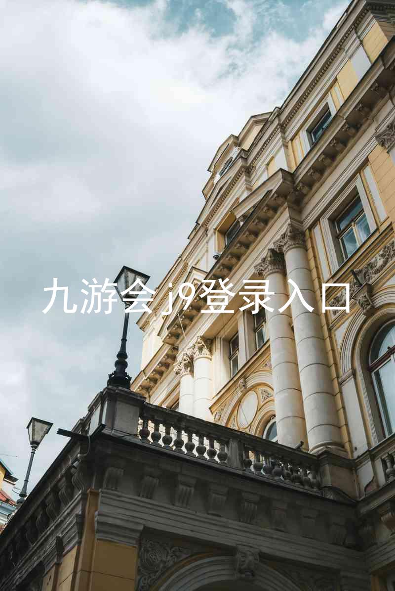 九游会j9登录入口