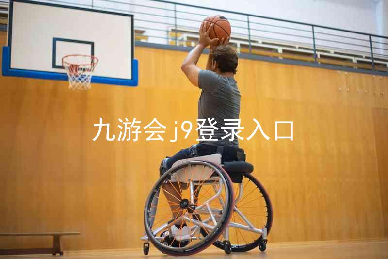 九游会j9登录入口