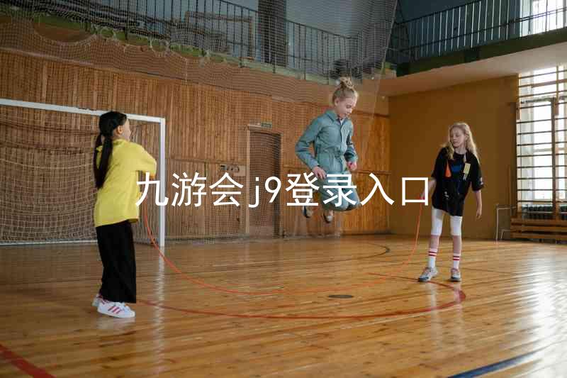 九游会j9登录入口