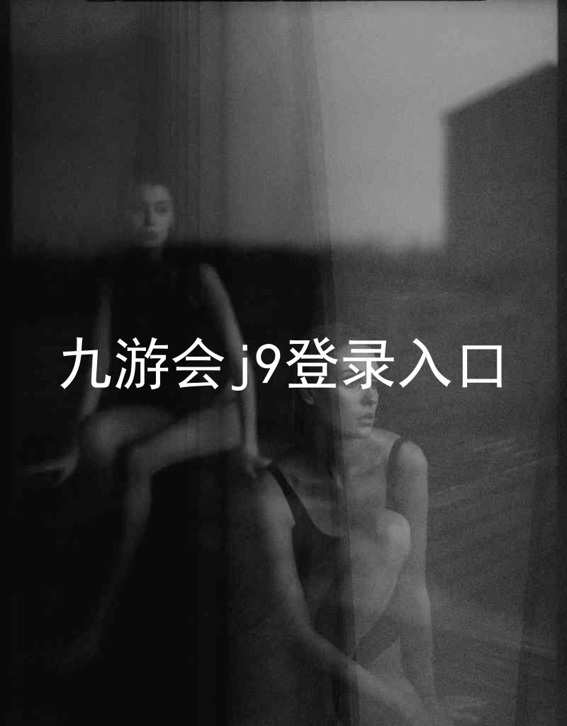 九游会j9登录入口