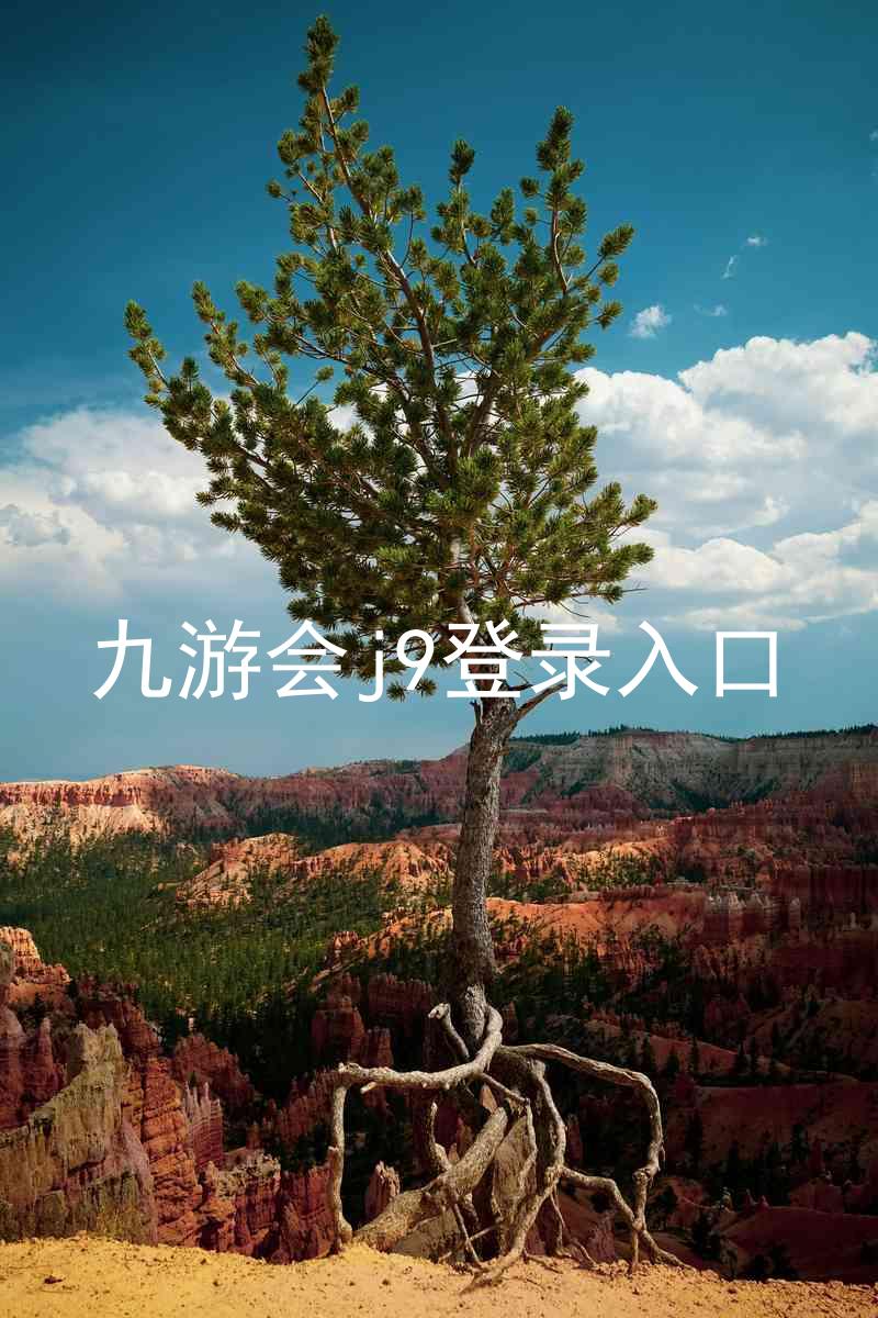 九游会j9登录入口