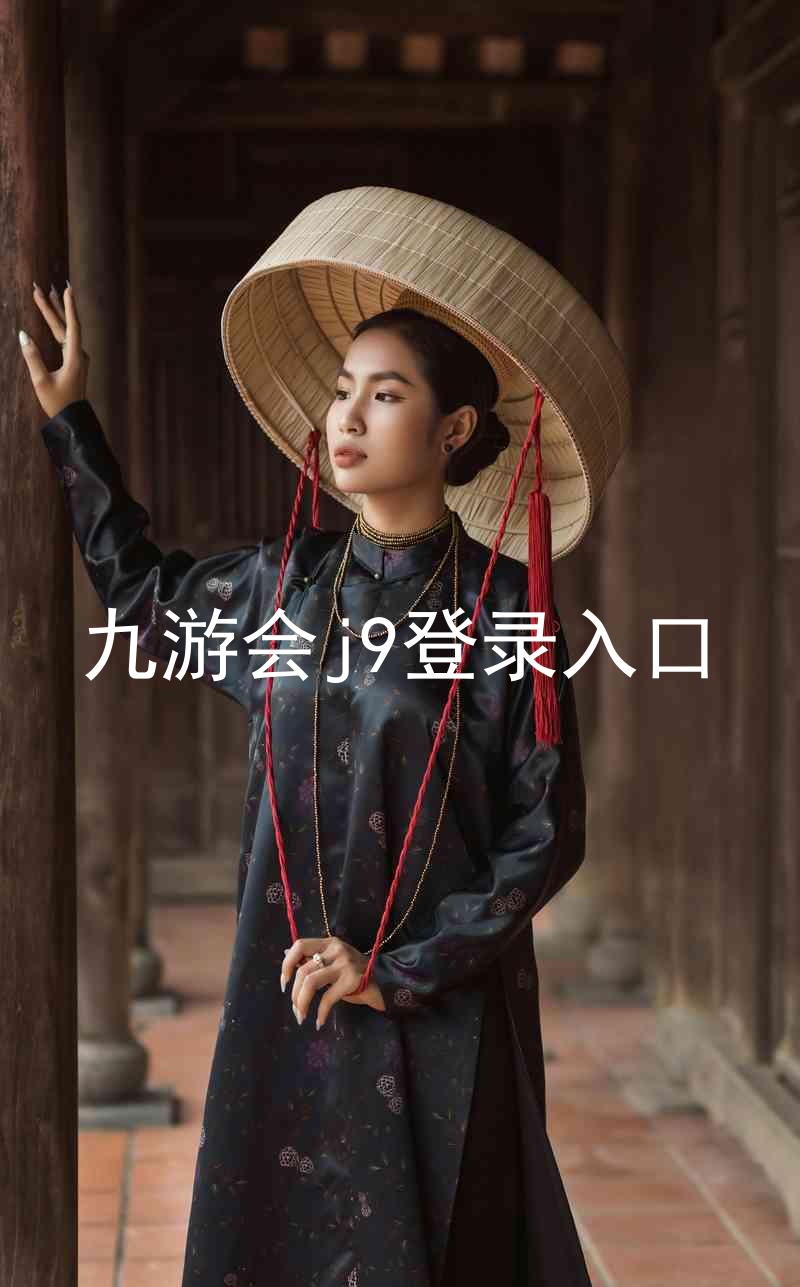 九游会j9登录入口