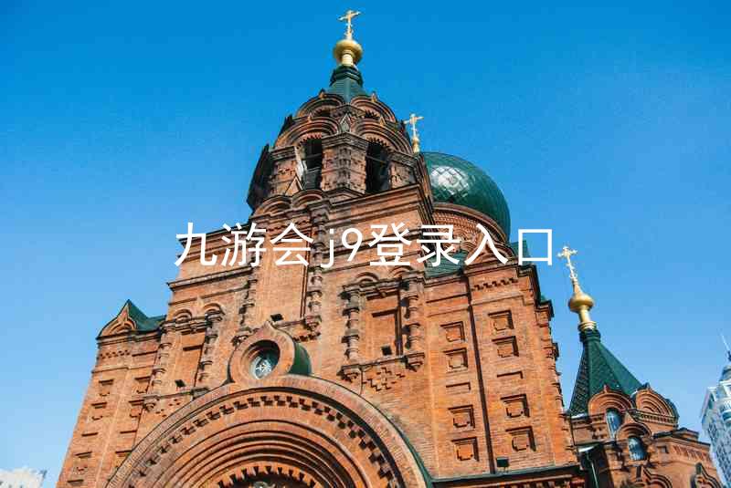 九游会j9登录入口