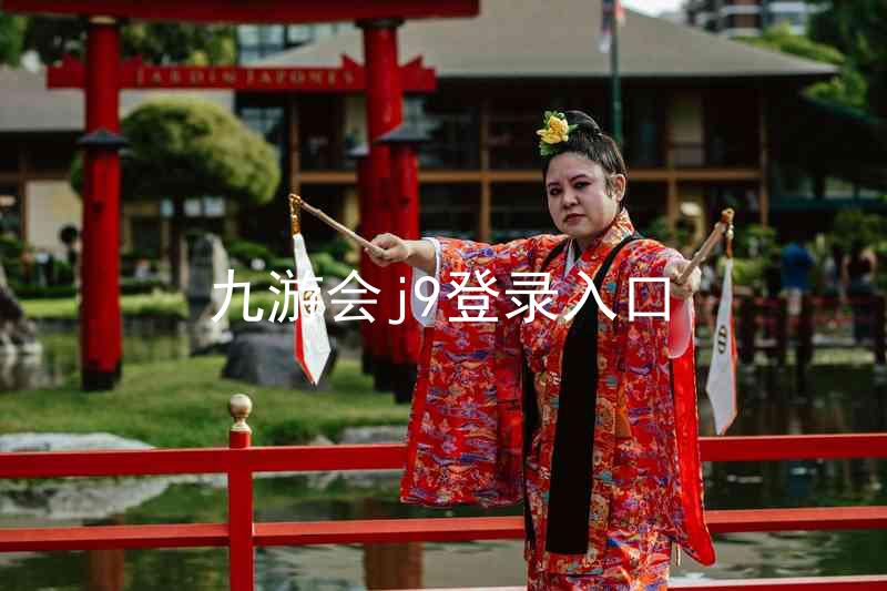 九游会j9登录入口