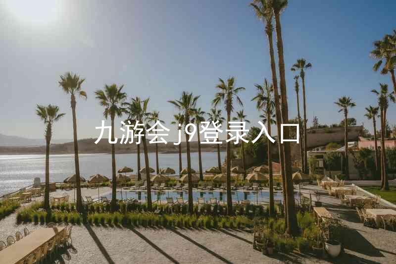 九游会j9登录入口